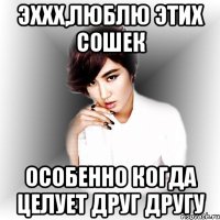 Эххх,люблю этих Сошек Особенно когда целует друг другу