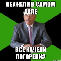 неужели в самом деле все качели погорели?