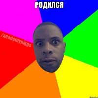 РОДИЛСЯ 