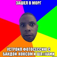 Зашел в морг устроил фотосессию с бандой, коксом и шл#хами