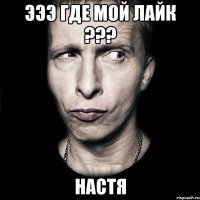 ЭЭЭ Где мой лайк ??? НАСТЯ