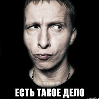  Есть такое дело