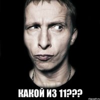  КАКОЙ ИЗ 11???