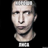 Хорошо Лиса