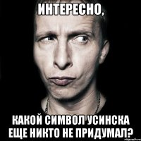 Интересно, какой символ Усинска еще никто не придумал?