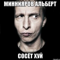 Миннияров Альберт сосёт хуй