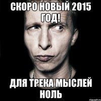 Скоро новый 2015 Год! Для трека мыслей ноль