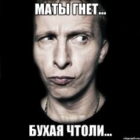 Маты гнет... Бухая чтоли...