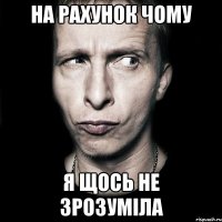 на рахунок чому я щось не зрозуміла