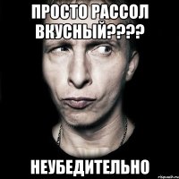 Просто рассол вкусный???? неубедительно