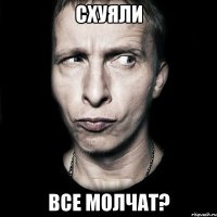 схуяли все молчат?