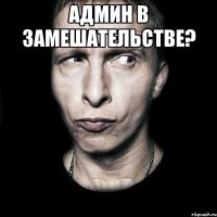 Админ в замешательстве? 