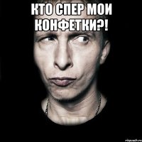 Кто спер мои конфетки?! 