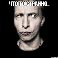 Что то странно.. 