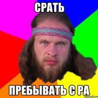 сРАть пребывать с РА