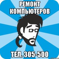 Ремонт компьютеров Тел. 305-500