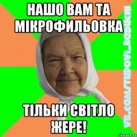 нашо вам та мікрофильовка тільки світло жере!