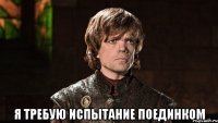  Я требую испытание поединком