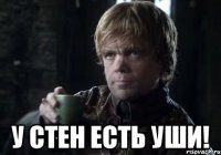  у стен есть уши!