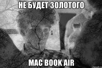 Не будет золотого Mac Book Air