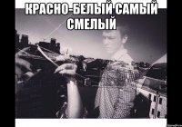 Красно-белый самый смелый 