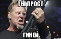 ТЫ ПРОСТ ГИНЕЙ