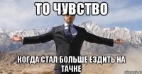 То чувство когда стал больше ездить на тачке