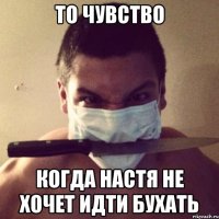 То чувство Когда Настя не хочет идти бухать