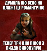 дУМАЛА ШО СЕКС НА ПЛЯЖЕ ЦЕ РОМАНТІЧНО ТЕПЕР ТРИ ДНЯ ПІСОК З ПИЗДИ ВИКОЛУПУЮ