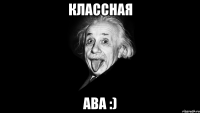 классная ава :)