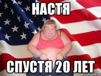 настя спустя 20 лет