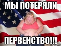 мы потеряли первенство!!!