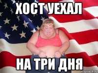 хост уехал на три дня