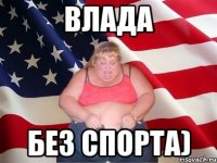 Влада без спорта)