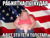 Рабиятка ты худая А вот это тётя толстая!