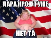 Лара Крофт уже нет та