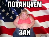 потанцуем зай