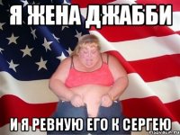 Я жена Джабби и я ревную его к СерГЕЮ