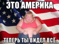 это АМЕРИКА теперь ты видел всё