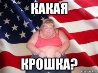 Какая крошка?