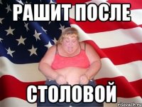 Рашит после столовой