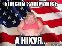 боксом занімаюсь а ніхуя...