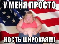 у меня просто кость широкая!!!!