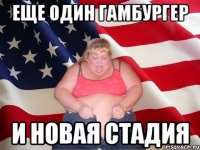 еще один гамбургер и новая стадия