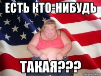 есть кто-нибудь такая???