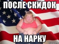 После скидок На нарку