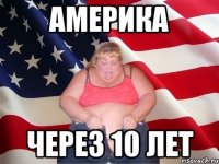 Америка через 10 лет