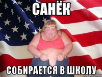 САНЁК СОБИРАЕТСЯ В ШКОЛУ