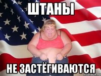 ШТАНЫ НЕ ЗАСТЁГИВАЮТСЯ