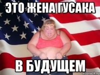 Это жена Гусака В будущем